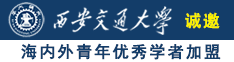 可以看男生操女生的黄色网站诚邀海内外青年优秀学者加盟西安交通大学