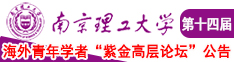 老妇女的逼水多视频南京理工大学第十四届海外青年学者紫金论坛诚邀海内外英才！